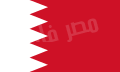 اعلام كل الدول (( معناها وسبب اختيار الوانها)) 120px-Flag_of_Bahrain.svg