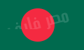 اعلام كل الدول (( معناها وسبب اختيار الوانها)) 120px-Flag_of_Bangladesh.svg