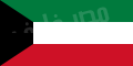 اعلام كل الدول (( معناها وسبب اختيار الوانها)) 120px-Flag_of_Kuwait.svg