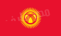 اعلام كل الدول (( معناها وسبب اختيار الوانها)) 120px-Flag_of_Kyrgyzstan.svg