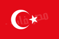 اعلام كل الدول (( معناها وسبب اختيار الوانها)) 120px-Flag_of_Turkey.svg