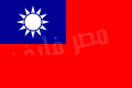 اعلام كل الدول (( معناها وسبب اختيار الوانها)) 120px-Flag_of_the_Republic_of_China.svg