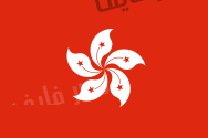 اعلام كل الدول (( معناها وسبب اختيار الوانها)) Flag_of_Hong_Kong.svg