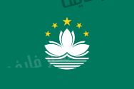 اعلام كل الدول (( معناها وسبب اختيار الوانها)) Flag_of_Macau.svg