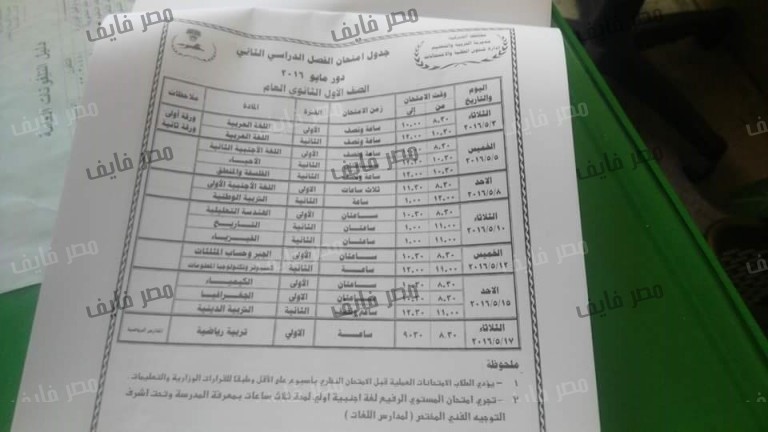 جداول إمتحانات أخر العام 2015/2016 محافظة الشرقية لجميع الصفوف الدراسية 1%D8%AB