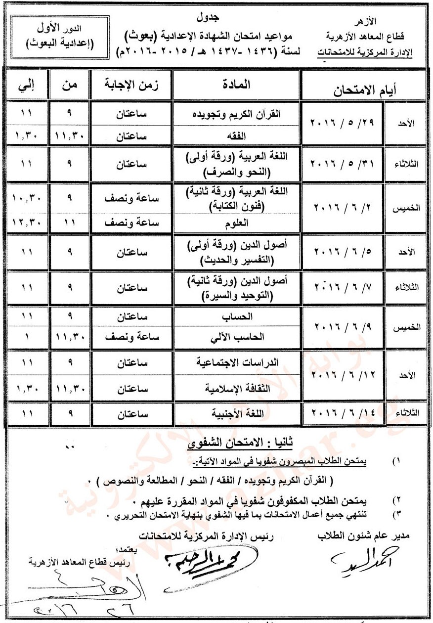 جدول امتحانات الثانوية الأزهرية موقع بوابة الأزهر التعليمية والإعدادية بعوث %D8%A7%D9%84%D8%B4%D9%87%D8%A7%D8%AF%D8%A9-%D8%A7%D9%84%D8%A5%D8%B9%D8%AF%D8%A7%D8%AF%D9%8A%D8%A9-%D8%A7%D9%84%D8%A8%D8%B9%D9%88%D8%AB