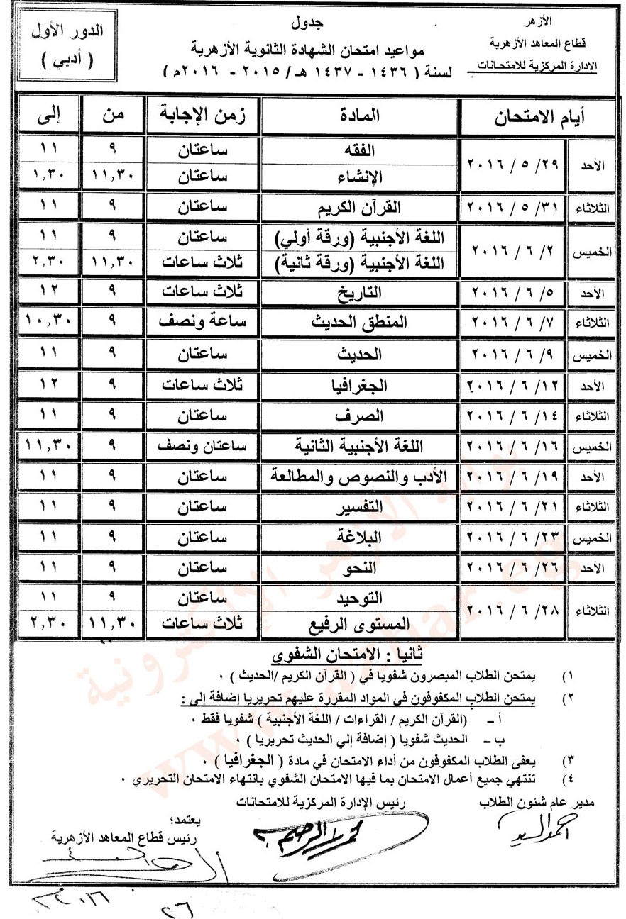 جدول امتحانات الثانوية الأزهرية موقع بوابة الأزهر التعليمية والإعدادية بعوث %D8%A7%D9%84%D8%B4%D9%87%D8%A7%D8%AF%D8%A9-%D8%A7%D9%84%D8%AB%D8%A7%D9%86%D9%88%D9%8A%D8%A9-%D8%A7%D9%84%D8%A3%D8%AF%D8%A8%D9%8A