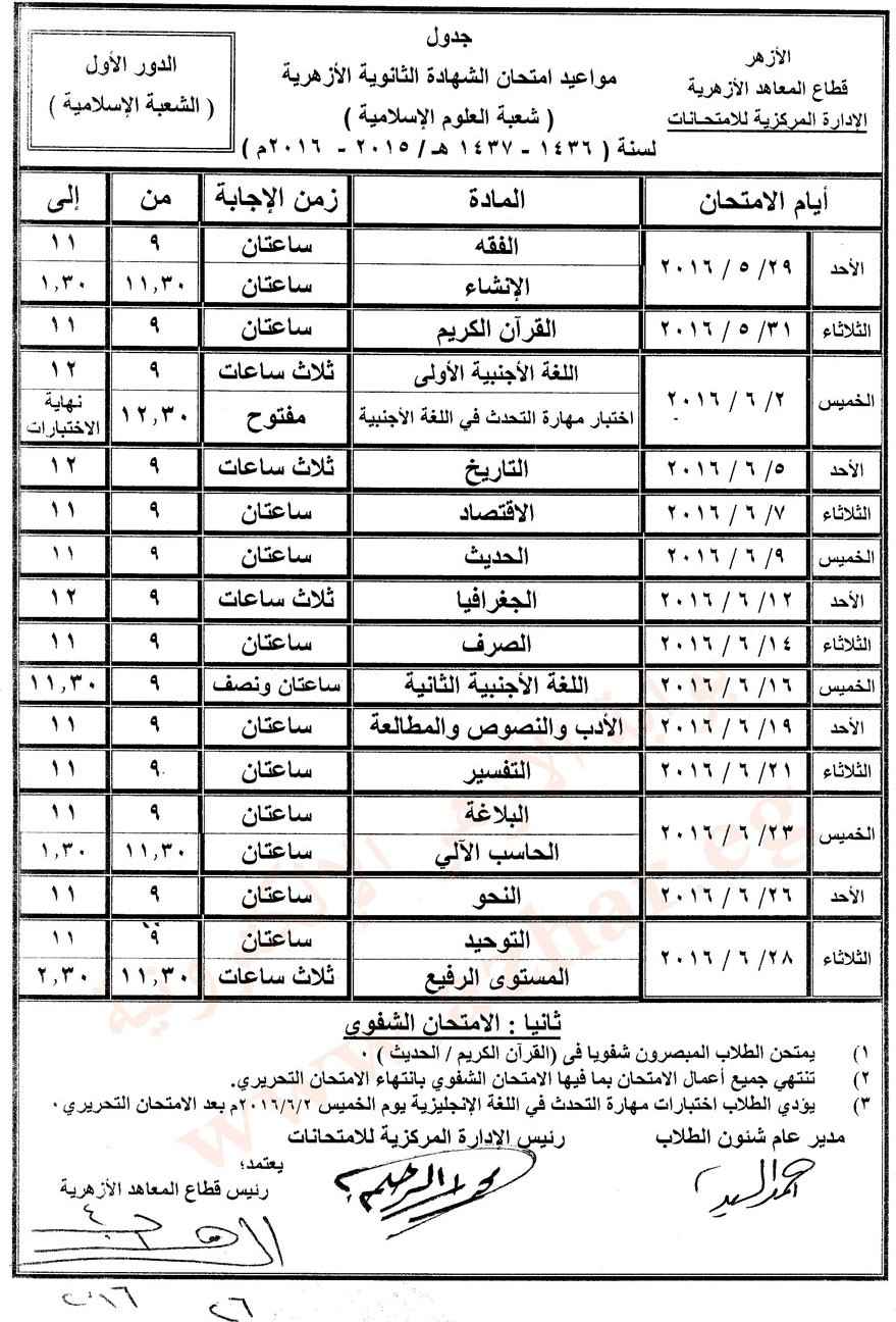 جدول امتحانات الثانوية الأزهرية موقع بوابة الأزهر التعليمية والإعدادية بعوث %D8%A7%D9%84%D8%B4%D9%87%D8%A7%D8%AF%D8%A9-%D8%A7%D9%84%D8%AB%D8%A7%D9%86%D9%88%D9%8A%D8%A9-%D8%A7%D9%84%D8%B9%D9%84%D9%88%D9%85-%D8%A7%D9%84%D8%A5%D8%B3%D9%84%D8%A7%D9%85%D9%8A%D8%A9