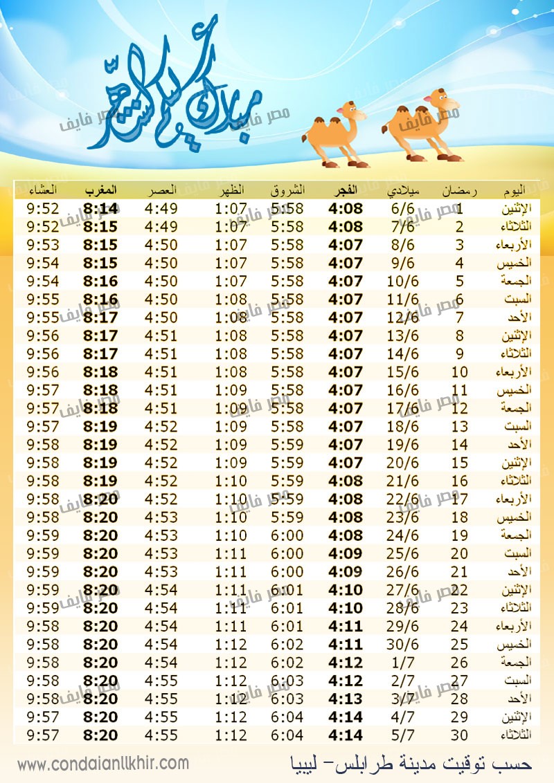 امساكية شهر رمضان لجميع الدول العربية 1437 %D9%84%D9%8A%D8%A8%D9%8A%D8%A7