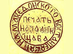 Кресненско востание - Page 2 The_Stamp_Of_The_Kresna_Macedonian_Uprising_1878-180