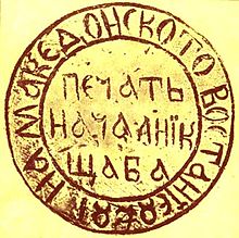 Кресненско востание - Page 2 The_Stamp_Of_The_Kresna_Macedonian_Uprising_1878