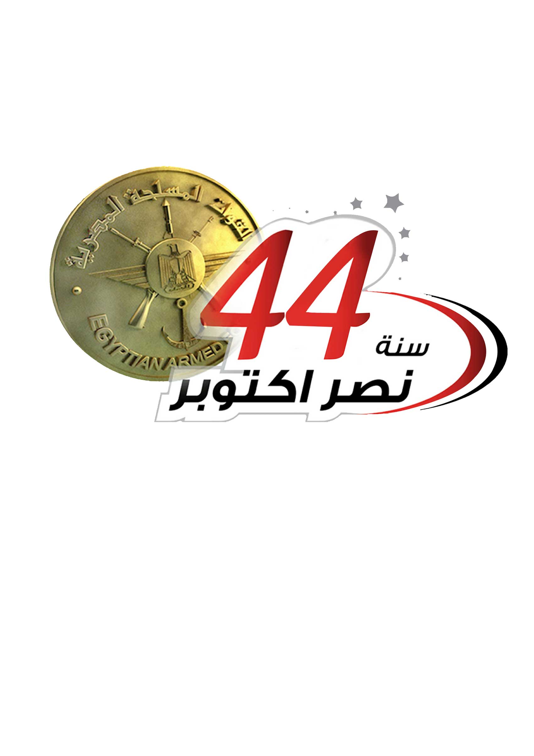 القوات المسلحة تهنئ رئيس الجمهورية بمناسبة الذكرى 44 لنصر أكتوبر المجيد Logo44