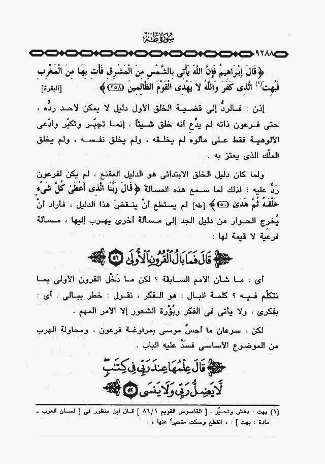 خواطر الشيخ الشعراوى حول الاية 52 من سورة طه Page09288