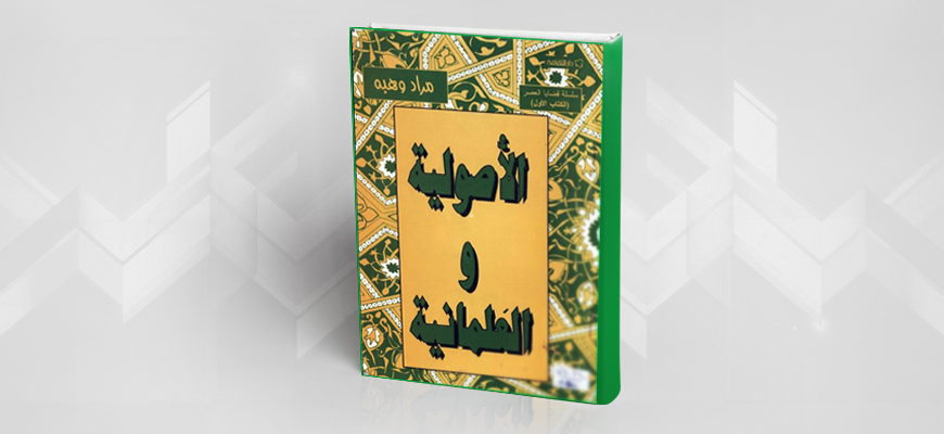 "الأصولية والعلمانية"  544cd6247b3e31111683914