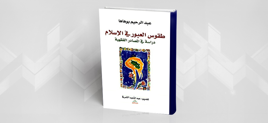 تقديم كتاب عبد الرحيم بوهاها طقوس العبور في الإسلام: دراسة في المصادر الفقهيّة 544ec6ca278112061129451