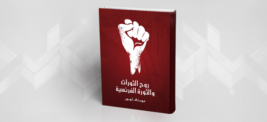 تقديم كتاب: رُوحُ الثّورات والثّورة الفرنسية لغوستاف لوبون  545215a01da6a2103498928