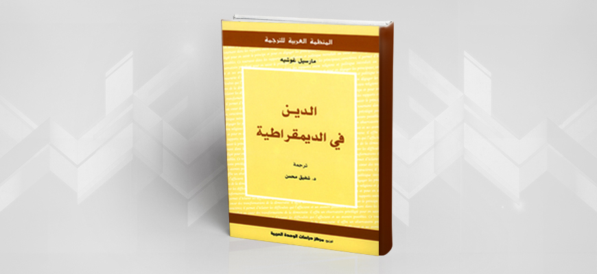 قراءة في كتاب "الدين في الديمقراطية"  5453558628ded1347321077