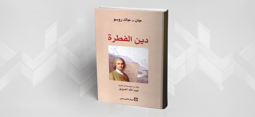 "دين الفطرة" لجون جاك روسو 5666d1ceeadf2537298639