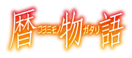 Koyomimonogatari  ~暦物語~ Logo