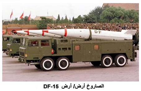 الصاروخ أرض/ أرض، df-21 وdf-15 Pic510