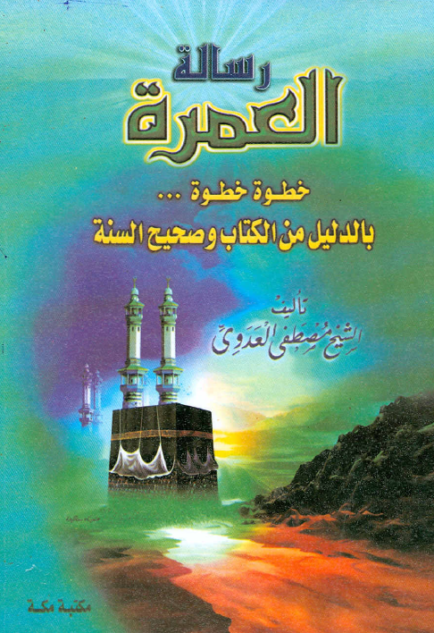 كتاب العمرة للشيخ مصطفى العدوي 542214423_3omra