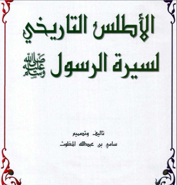  كتاب الأطلس التاريخي لسيرة الرسول صلى الله عليه وسلم 000bz