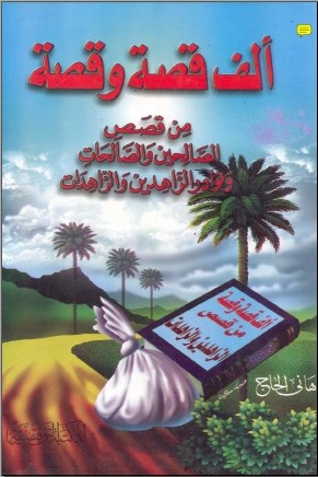  كتاب ألف قصة وقصة 1000qissah