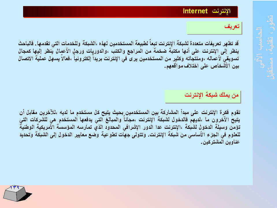 الحاسب اﻻلي -  تطورا - تقنية -  مستقبﻻ SLIDE139