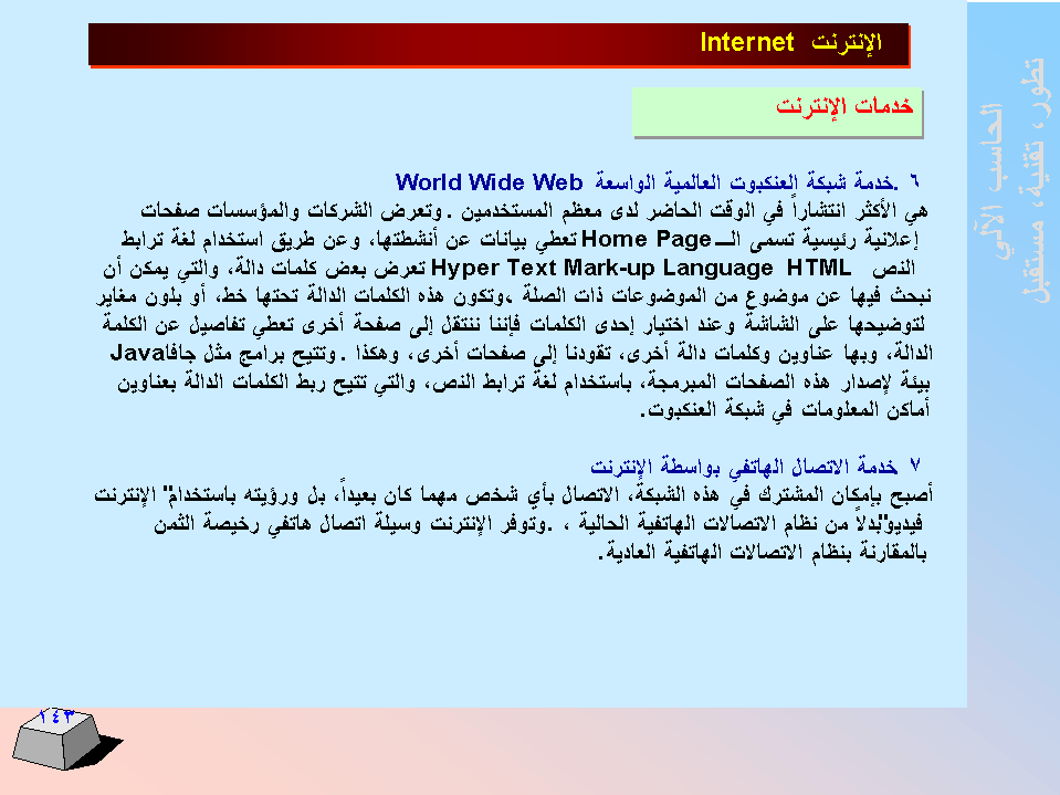 الحاسب اﻻلي -  تطورا - تقنية -  مستقبﻻ SLIDE143