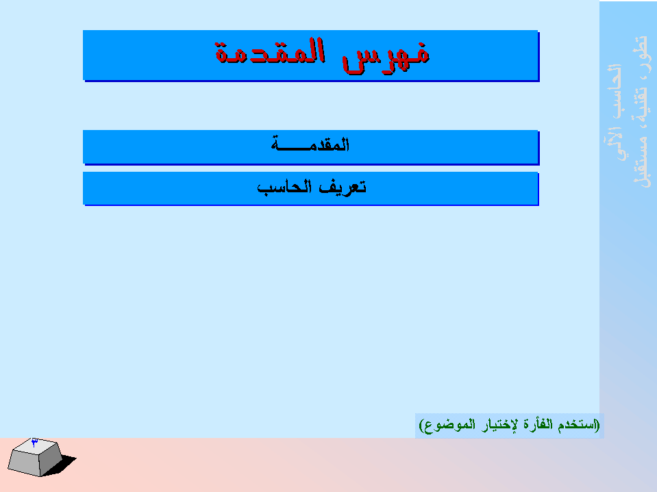 الحاسب اﻻلي -  تطورا - تقنية -  مستقبﻻ SLIDE3