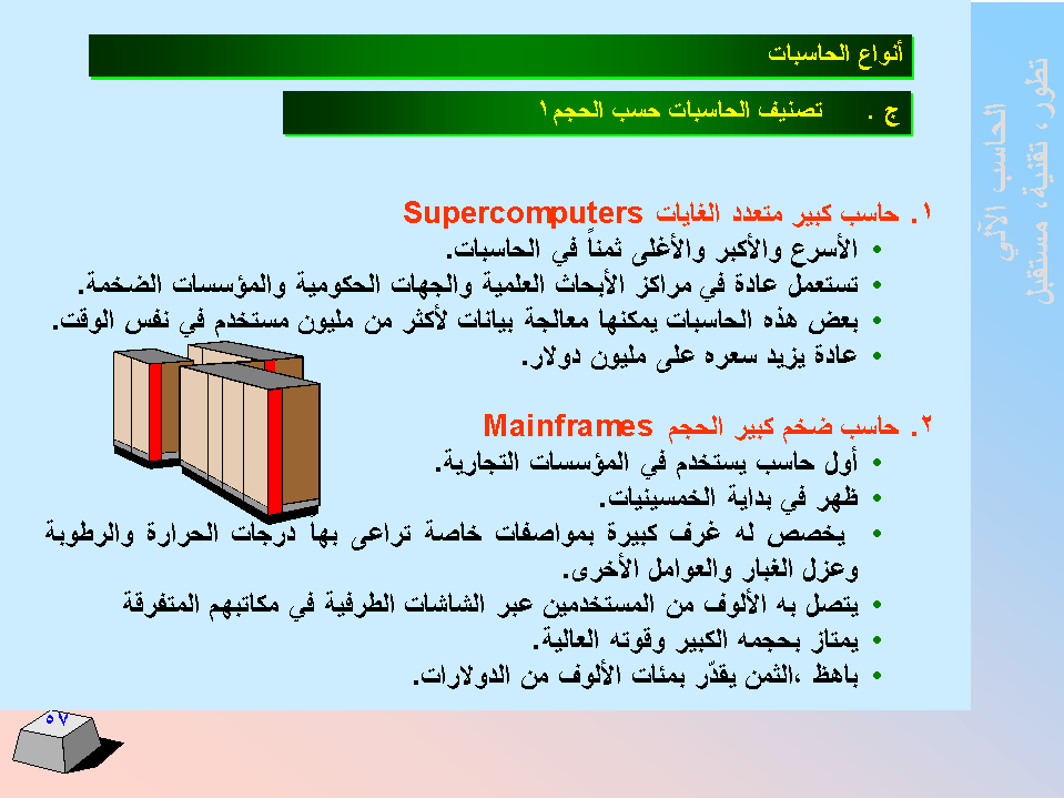 الحاسب اﻻلي -  تطورا - تقنية -  مستقبﻻ SLIDE57