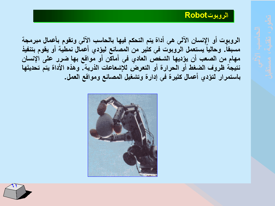 الحاسب اﻻلي -  تطورا - تقنية -  مستقبﻻ SLIDE61