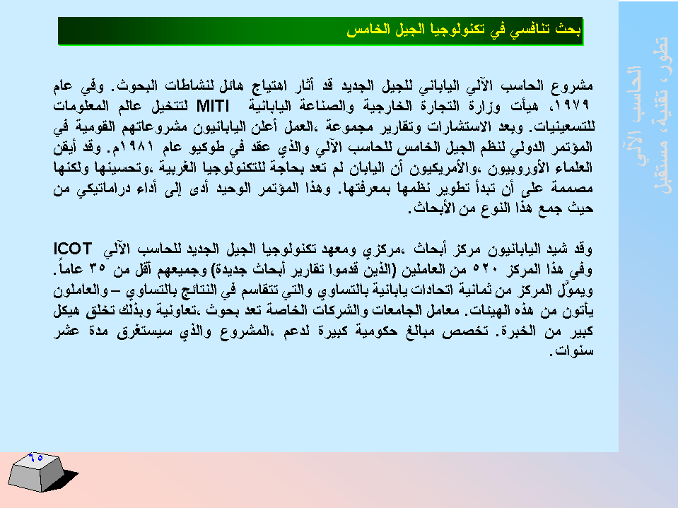 الحاسب اﻻلي -  تطورا - تقنية -  مستقبﻻ SLIDE65