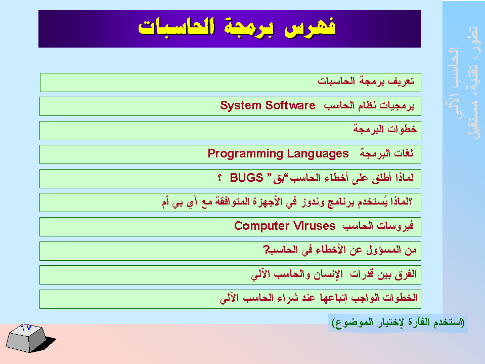 الحاسب اﻻلي -  تطورا - تقنية -  مستقبﻻ SLIDE67