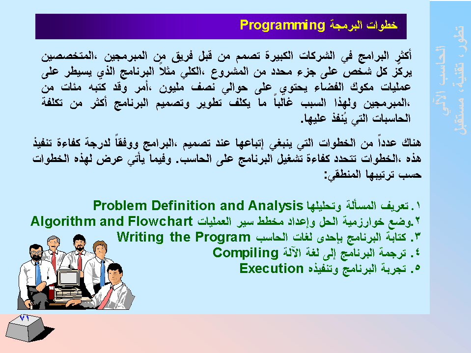 الحاسب اﻻلي -  تطورا - تقنية -  مستقبﻻ SLIDE71