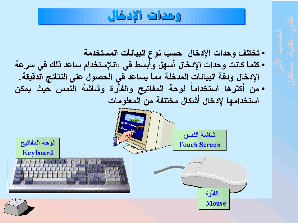 الحاسب اﻻلي -  تطورا - تقنية -  مستقبﻻ SLIDE9