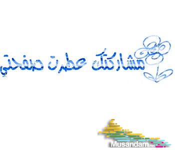 غرائب حزين بغربتى لا تلعب مع الكبار  Musandam1842b934c5