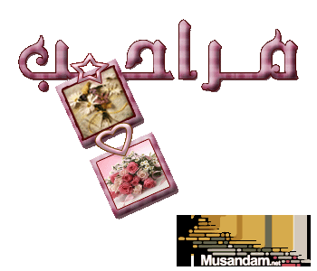 لازم ترحبوا فيني Musandame25236b009