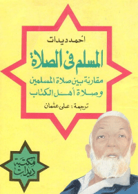  المسلم في الصلاة…مقارنة بين صلاة المسلمين وصلاة اهل الكتاب 0943