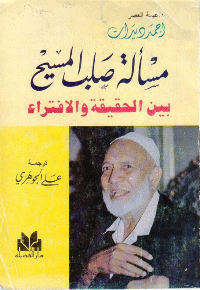  مسألة صلب المسيح [عليه السلام] بين الحقيقة والافتراء 0949