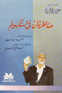 مناظرتان في استكهولم بين احمد ديدات واستانلي شوبيرج 0954