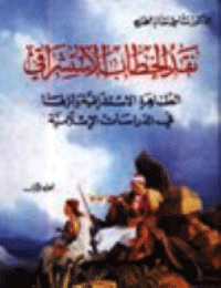 نقد الخطاب الإستشراقي 1871