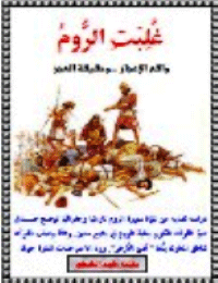 غلبت الروم – واقع الإعجاز وحفيفة العجز 1938