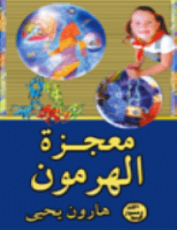 معجزة الهرمون 2627