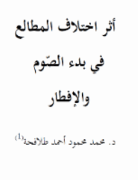 أثر اختلاف المطالع في بدء الصّوم والإفطار 5706