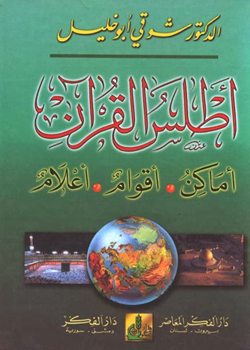 أطلس القرآن الكريم %D8%A3%D8%B7%D9%84%D8%B3-%D8%A7%D9%84%D9%82%D8%B1%D8%A2%D9%86-%D8%A7%D9%84%D9%83%D8%B1%D9%8A%D9%85-1