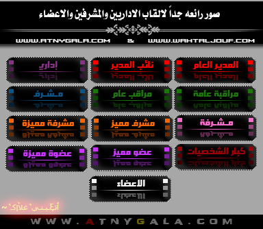 صور مسميات الاعضاء والاداريين والمشرفين جدا رائعه  119229.imgcache