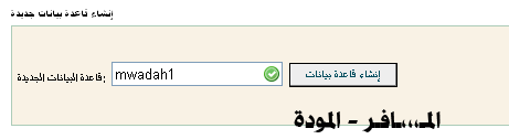 [شرح] : إنشاء قاعدة بيانات جديدة وربطها باليوزر والباسوورد وأخذ نسخة احتياطية كاملة 42528.imgcache