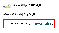 [شرح] : إنشاء قاعدة بيانات جديدة وربطها باليوزر والباسوورد وأخذ نسخة احتياطية كاملة 42529.imgcache