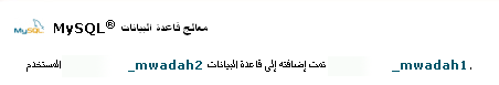 [شرح] : إنشاء قاعدة بيانات جديدة وربطها باليوزر والباسوورد وأخذ نسخة احتياطية كاملة 42534.imgcache